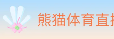 熊猫体育直播 logo